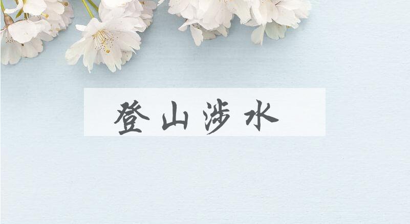 成语登山涉水是什么意思？