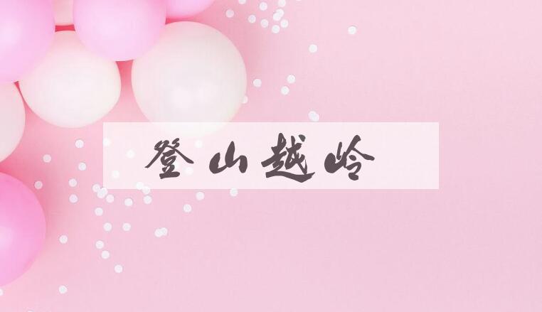 成语登山越岭是什么意思？