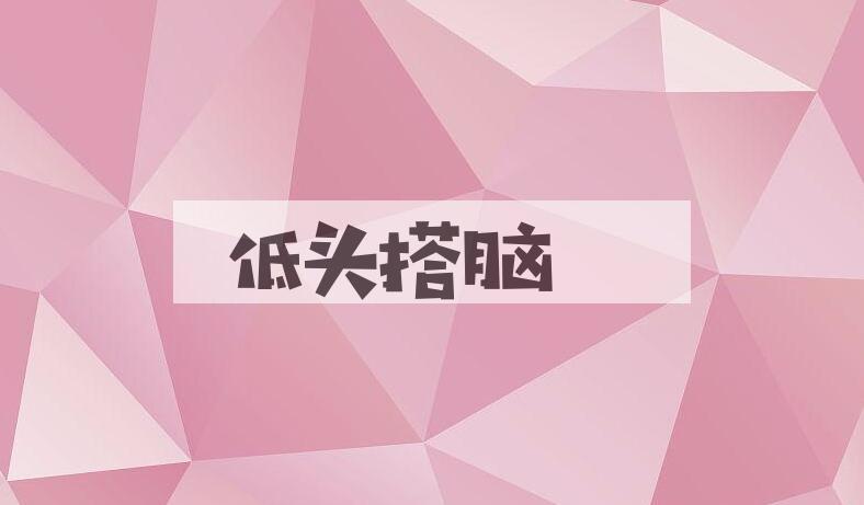 成语低头搭脑是什么意思？