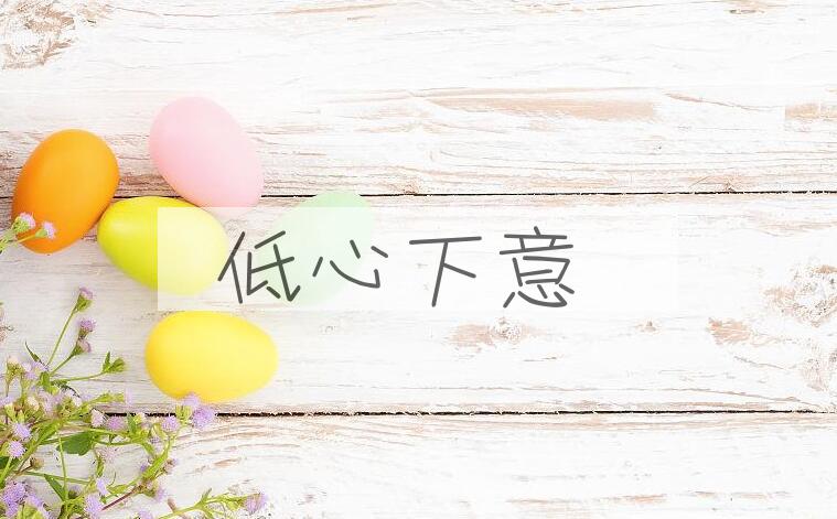 成语低心下意是什么意思？