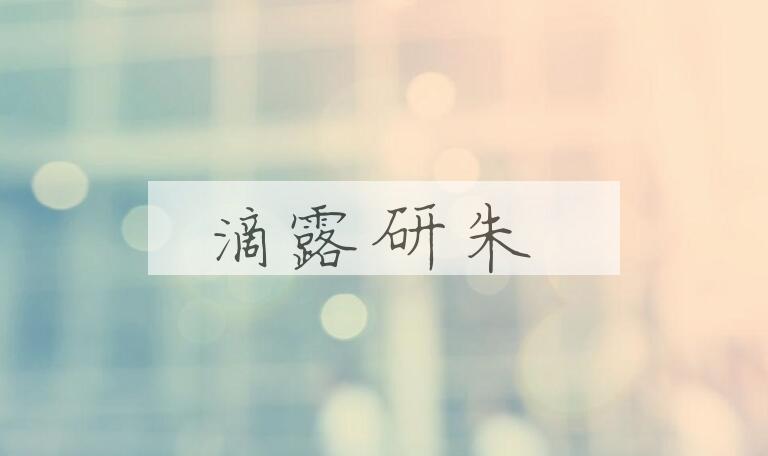 成语滴露研朱是什么意思？