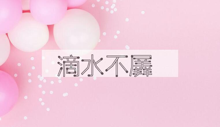 成语滴水不羼是什么意思？