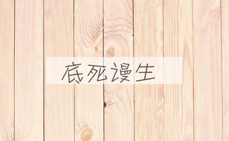 成语底死谩生是什么意思？