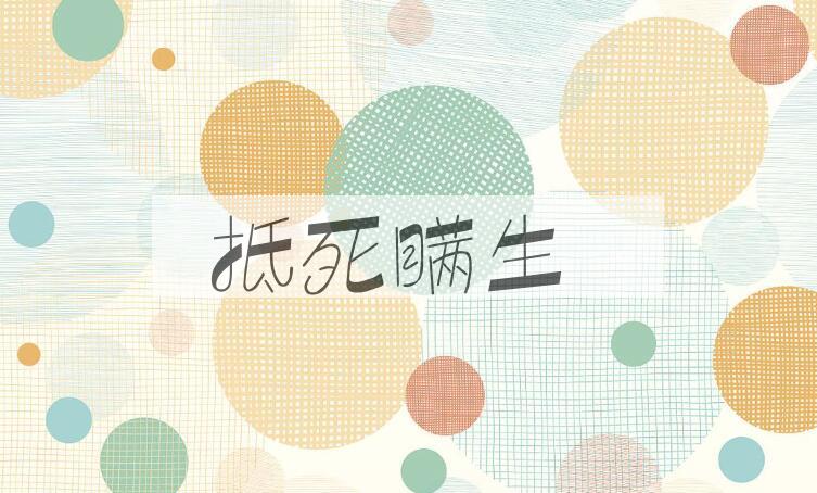 成语抵死瞒生是什么意思？