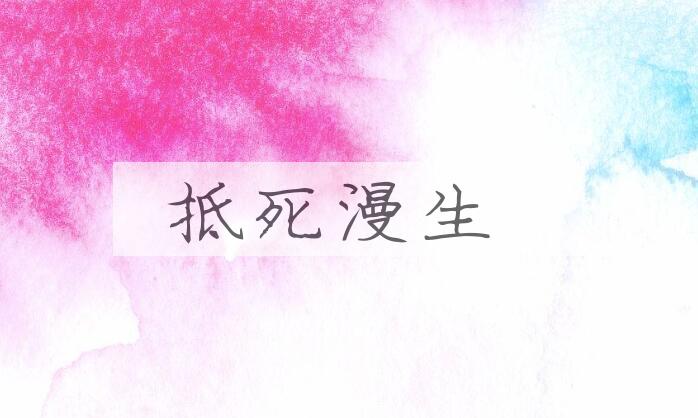 成语抵死漫生是什么意思？