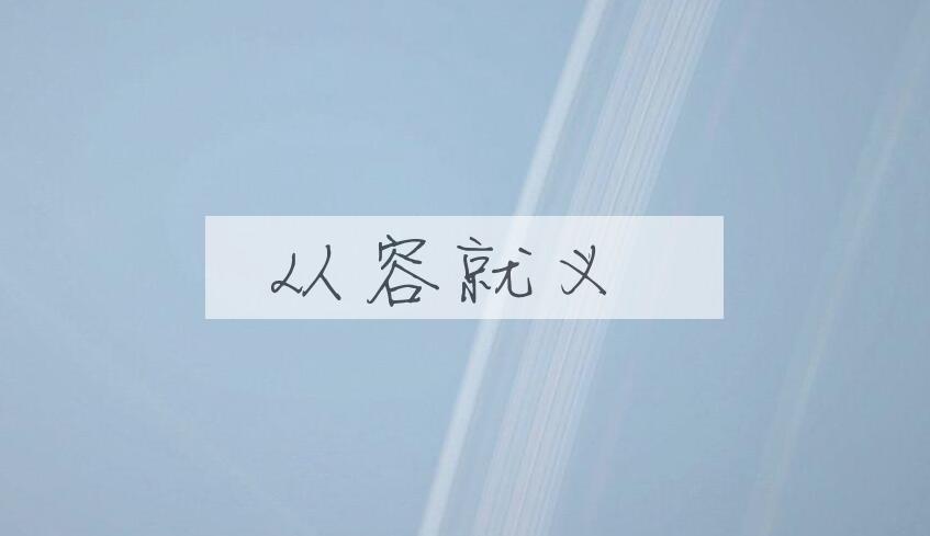 成语从容就义是什么意思？