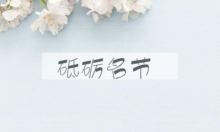 成语砥砺名节是什么意思？