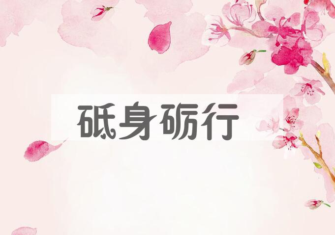 成语砥身砺行是什么意思？