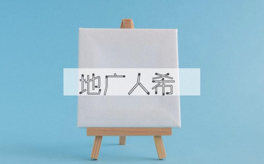 成语地广人希是什么意思？