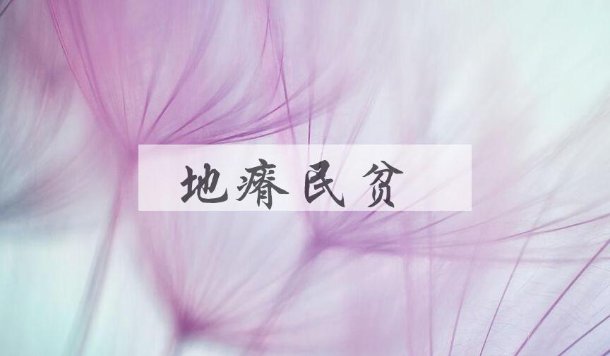 成语地瘠民贫是什么意思？