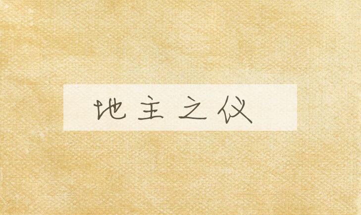 成语地主之仪是什么意思？