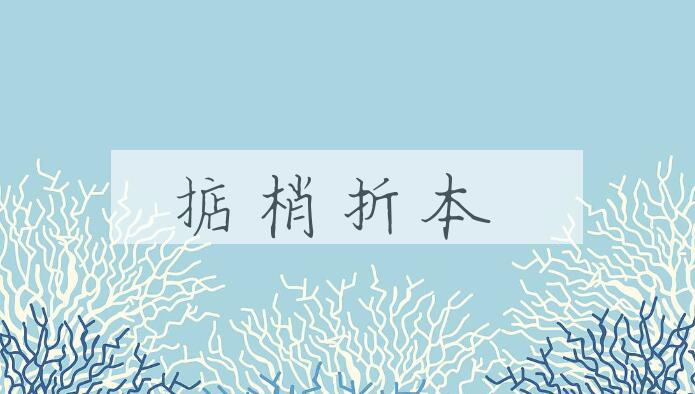 成语掂梢折本是什么意思？