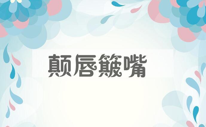 成语颠唇簸嘴是什么意思？