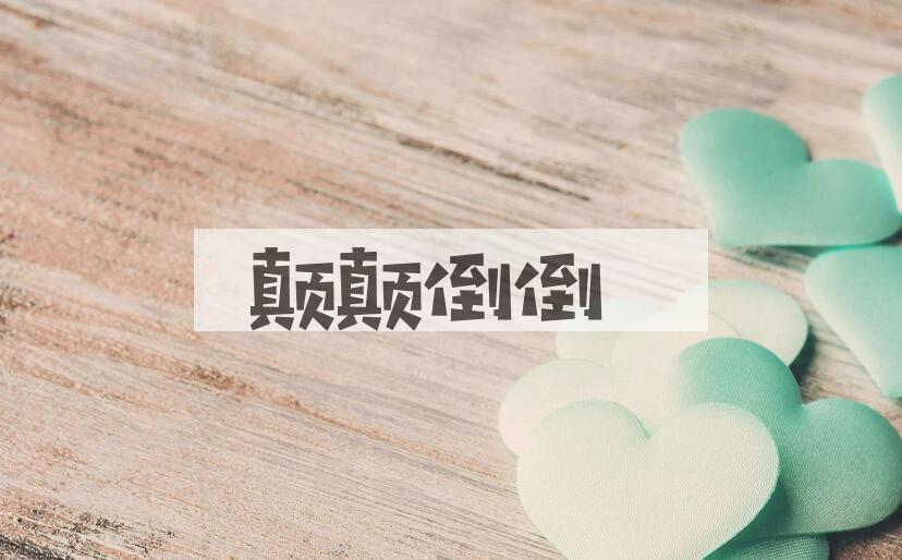 成语颠颠倒倒是什么意思？
