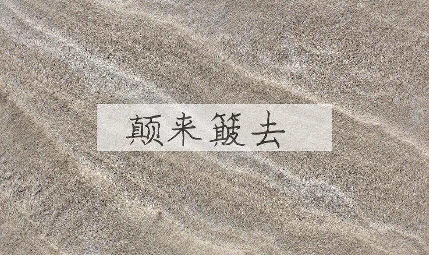 成语颠来簸去是什么意思？