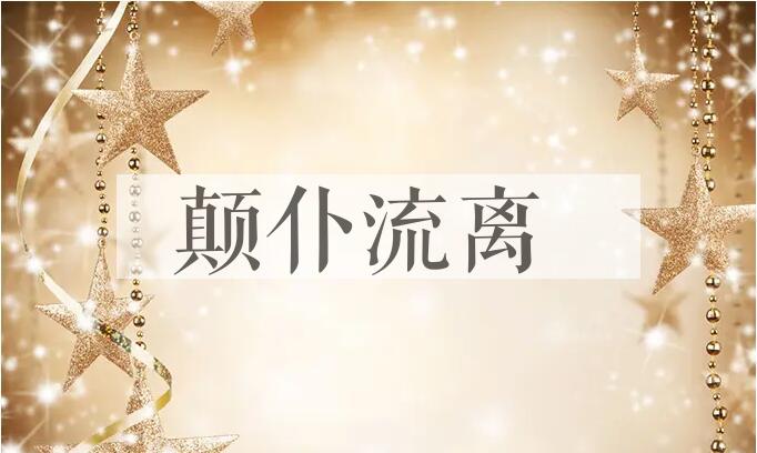 成语颠仆流离是什么意思？