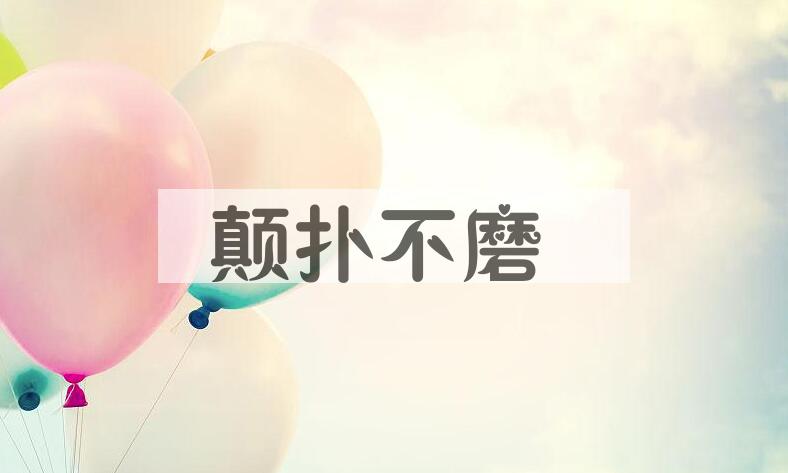 成语颠扑不磨是什么意思？