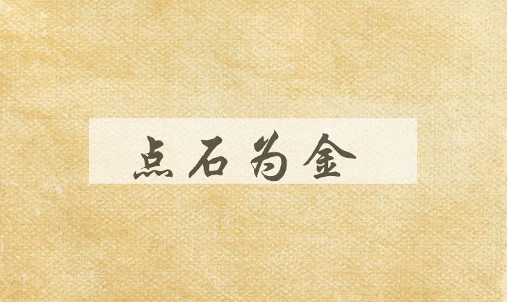 成语点石为金是什么意思？