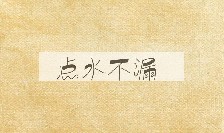成语点水不漏是什么意思？