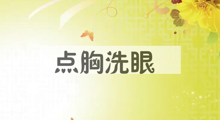 成语点胸洗眼是什么意思？