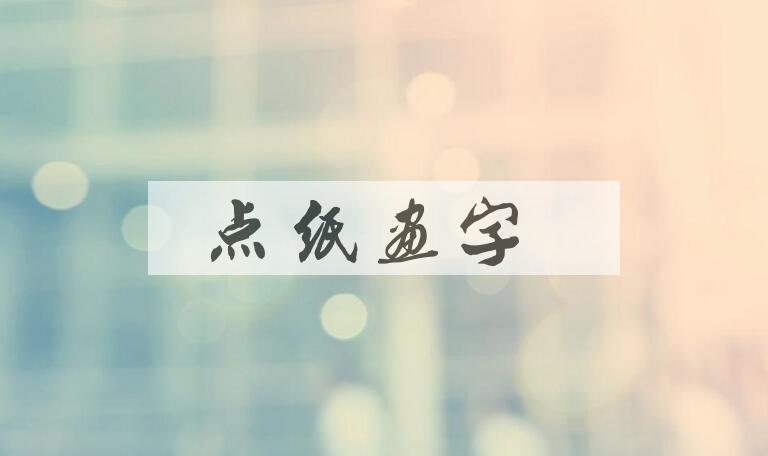 成语点纸画字是什么意思？