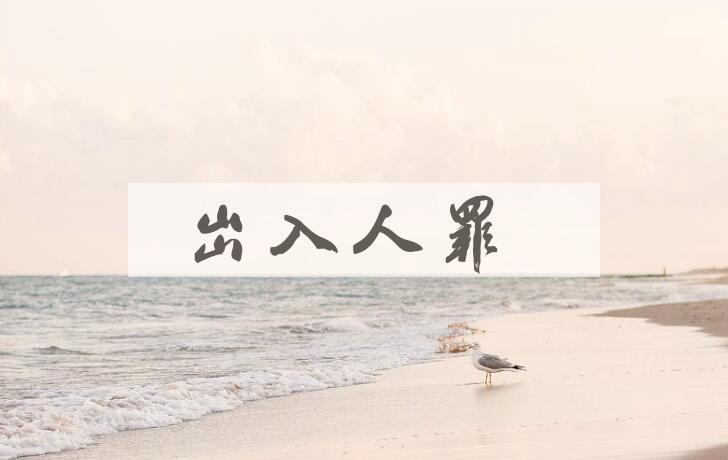 成语出入人罪是什么意思？