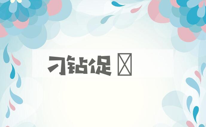 成语刁钻促搯是什么意思？