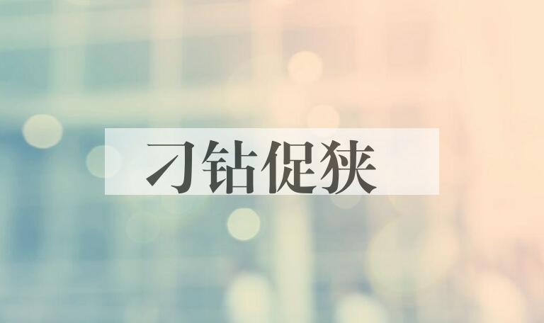 成语刁钻促狭是什么意思？