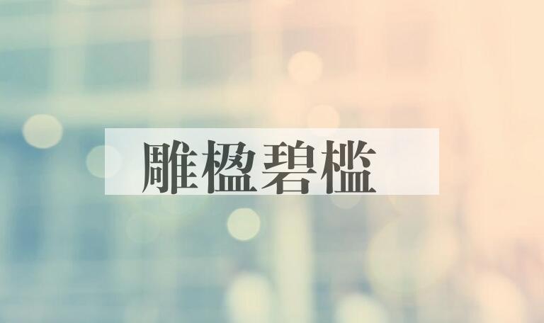 成语雕楹碧槛是什么意思？