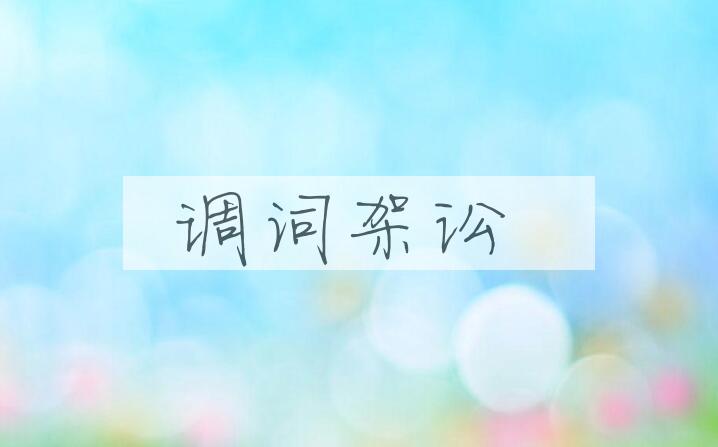 成语调词架讼是什么意思？