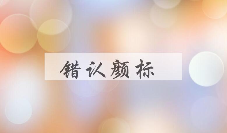 成语错认颜标是什么意思？