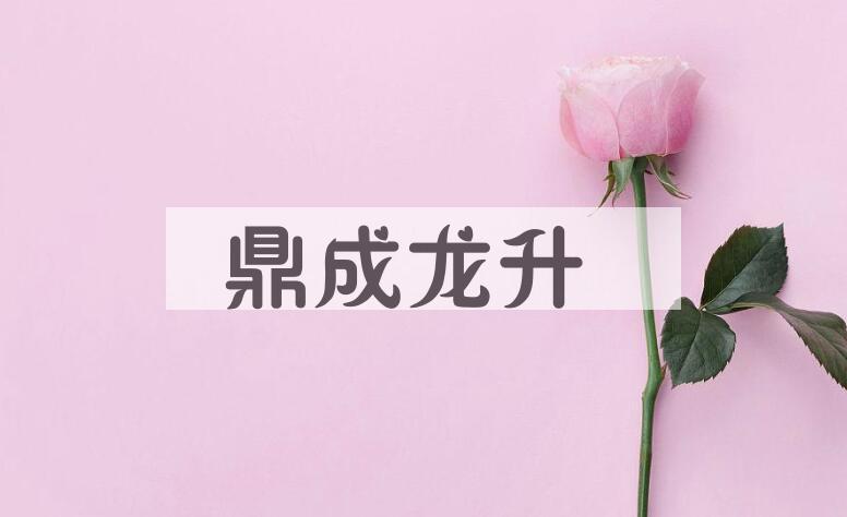成语鼎成龙升是什么意思？