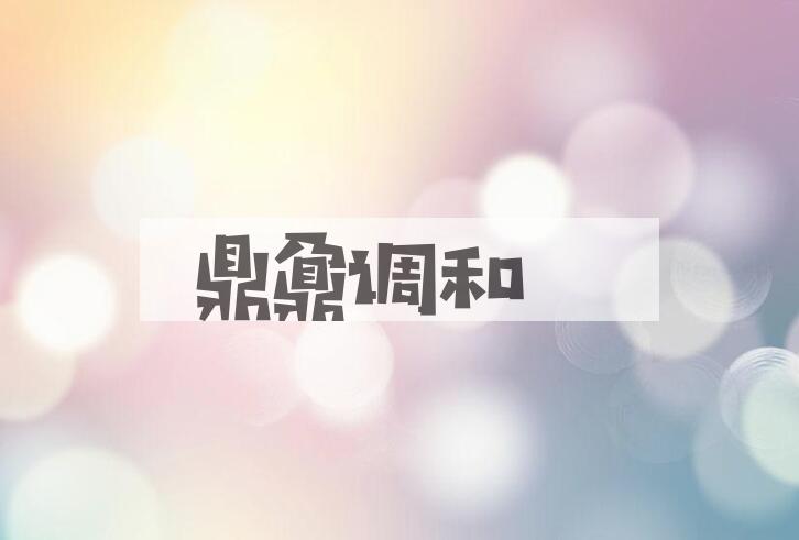 成语鼎鼐调和是什么意思？