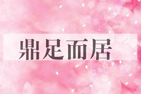 成语鼎足而居是什么意思？