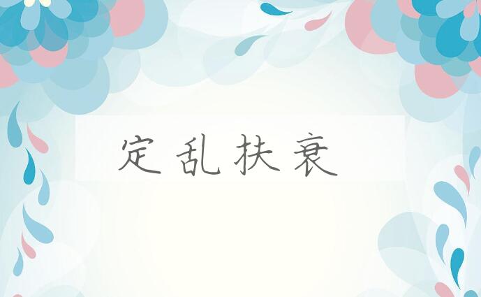 成语定乱扶衰是什么意思？
