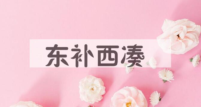 成语东补西凑是什么意思？
