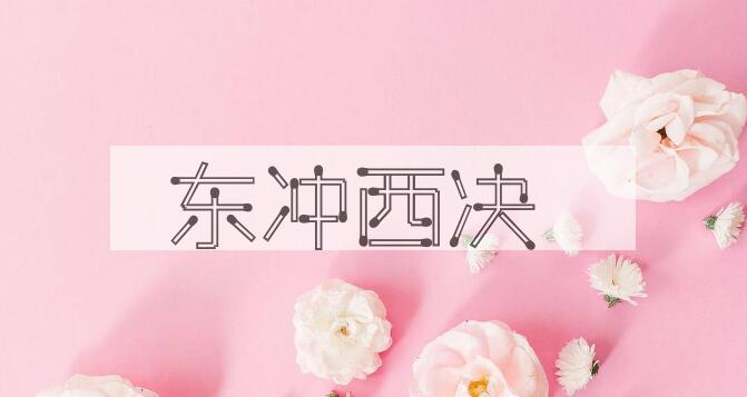 成语东冲西决是什么意思？