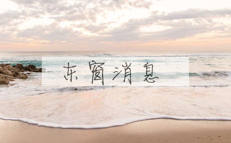 成语东窗消息是什么意思？