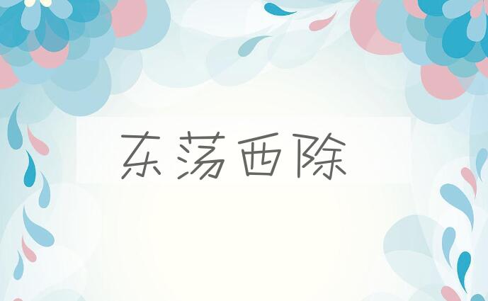 成语东荡西除是什么意思？