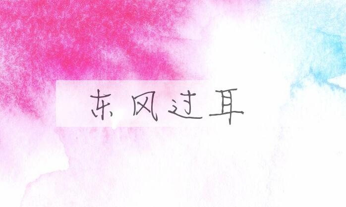 成语东风过耳是什么意思？