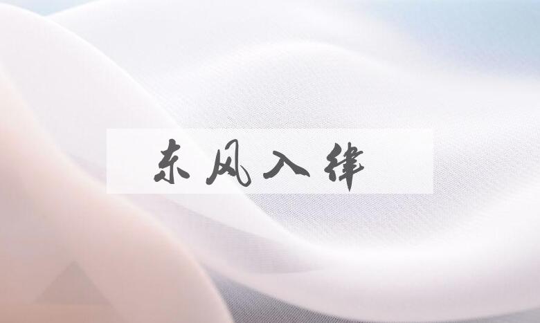 成语东风入律是什么意思？