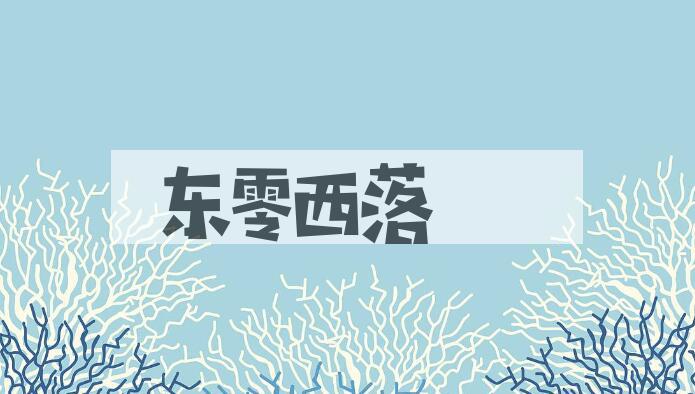 成语东零西落是什么意思？