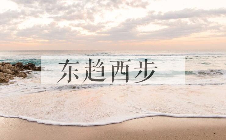 成语东趋西步是什么意思？