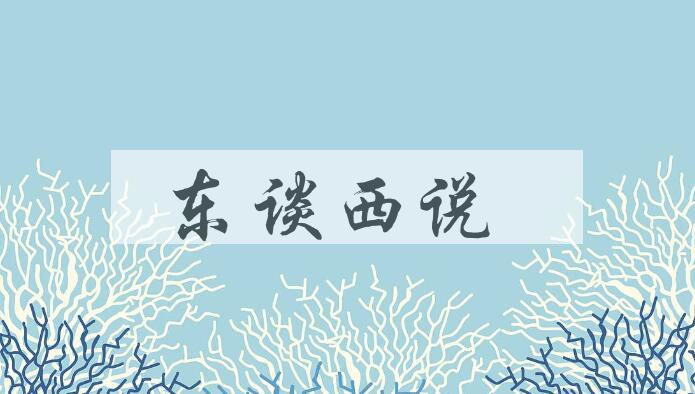 成语东谈西说是什么意思？