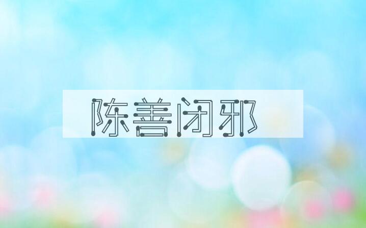 成语陈善闭邪是什么意思？