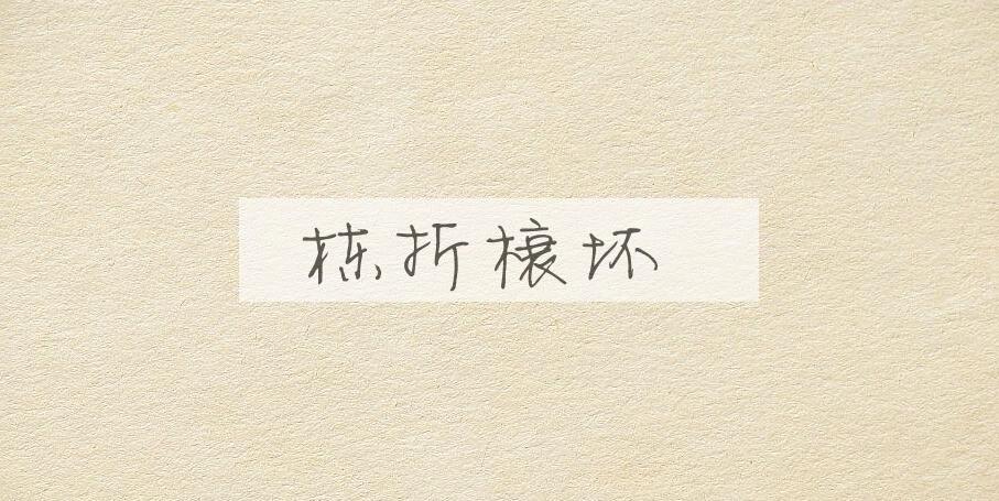 成语栋折榱坏是什么意思？