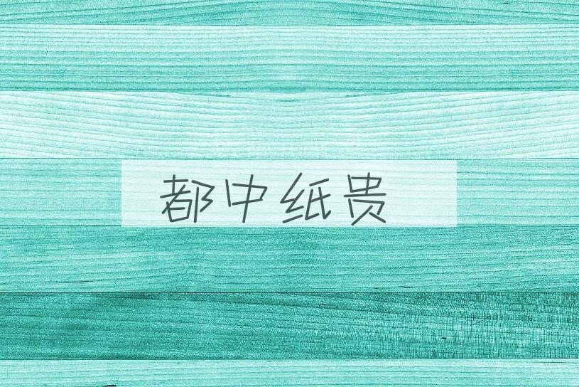 成语都中纸贵是什么意思？