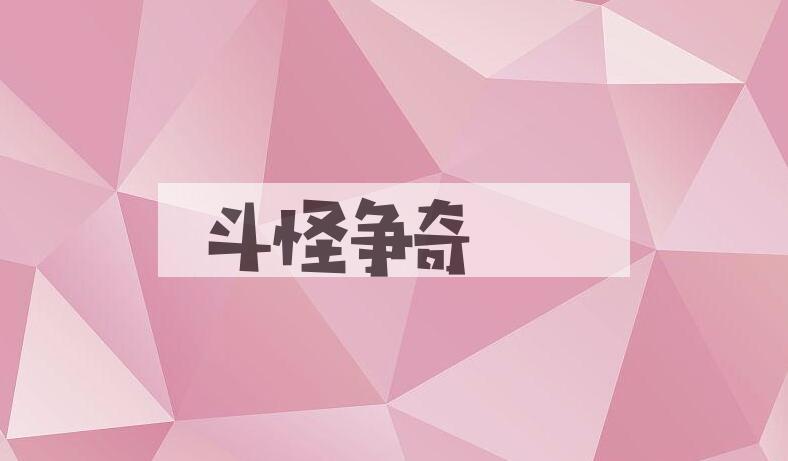 成语斗怪争奇是什么意思？