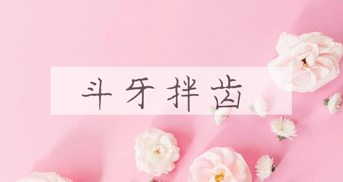 成语斗牙拌齿是什么意思？