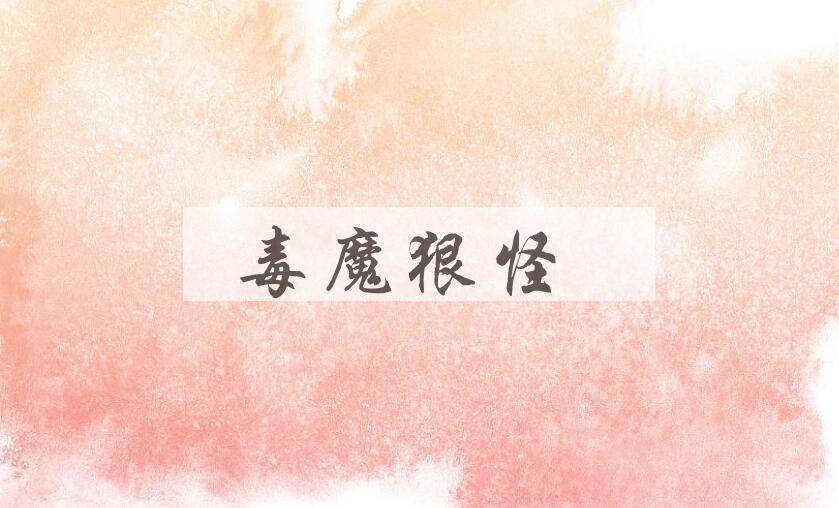 成语毒魔狠怪是什么意思？